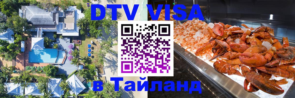 Долгосрочная виза DTV в Тайланд 