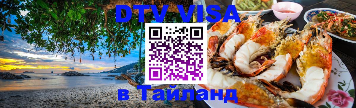 DTV Visa Тайланд купить Кабул 
